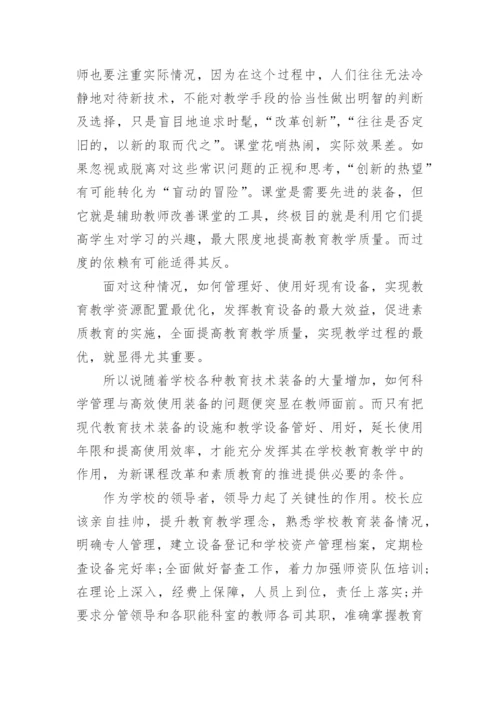 教育技术装备论文.docx