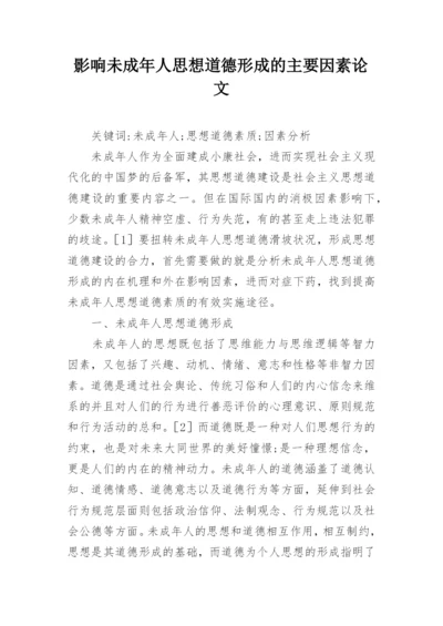 影响未成年人思想道德形成的主要因素论文.docx