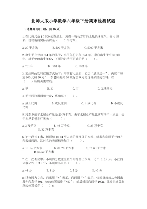 北师大版小学数学六年级下册期末检测试题及参考答案（基础题）.docx