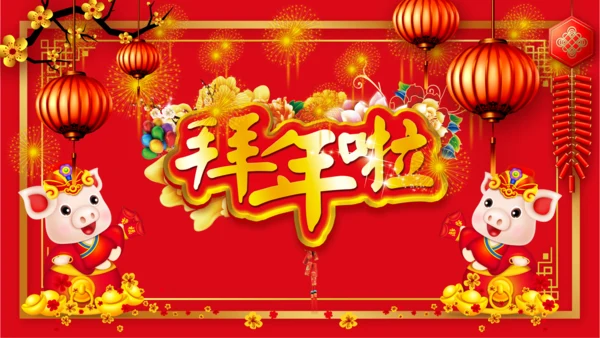 2019猪年春节祝福新年新春贺卡PPT