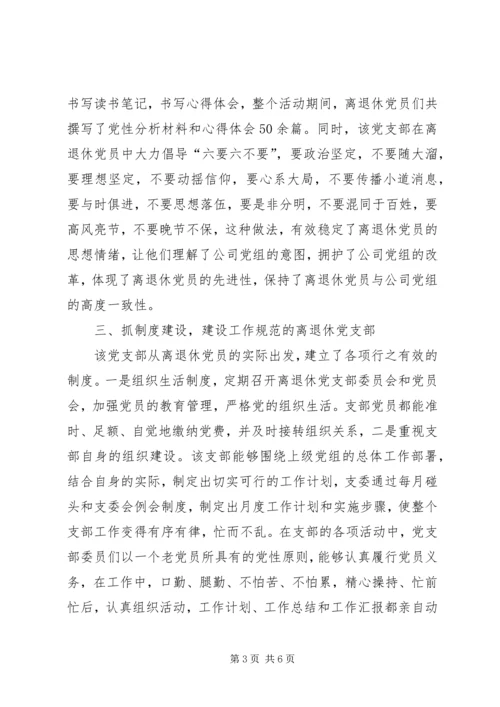 烟草专卖局公司离退休党支部先进事迹材料 (5).docx