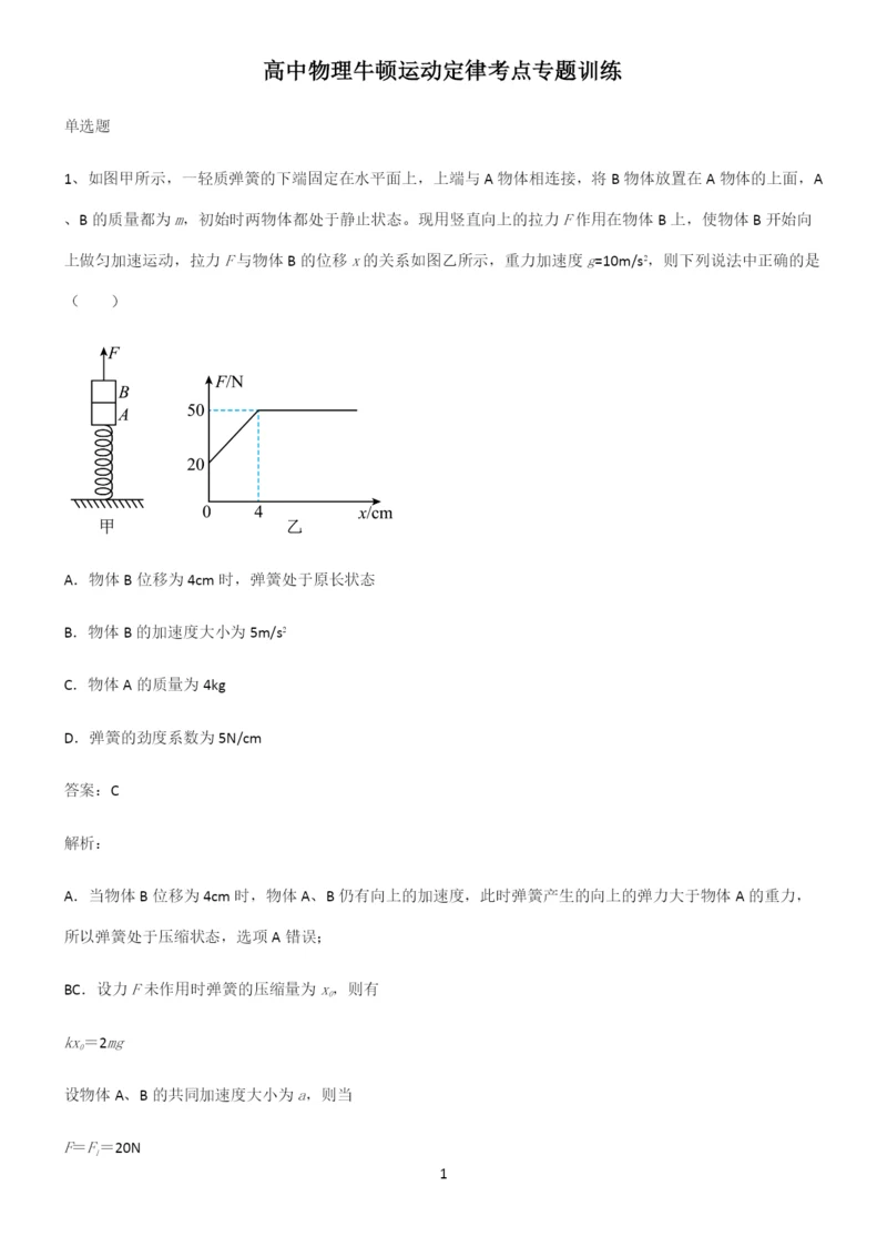 高中物理牛顿运动定律考点专题训练.docx