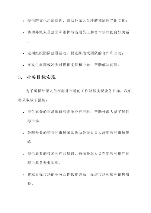 公司外派人员工作方案