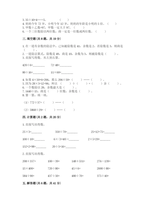 苏教版四年级上册数学第二单元 两、三位数除以两位数 测试卷附参考答案（完整版）.docx