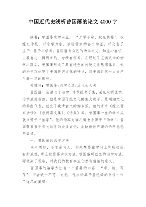 中国近代史浅析曾国藩的论文4000字.docx