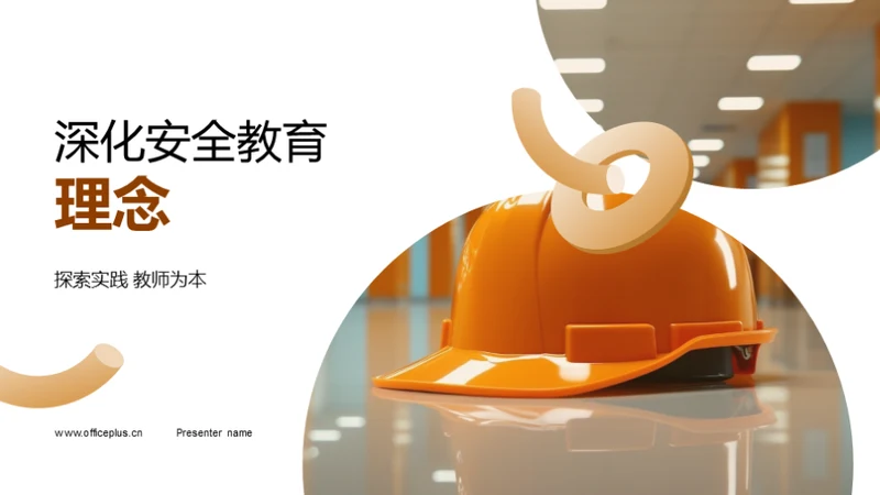 深化安全教育理念