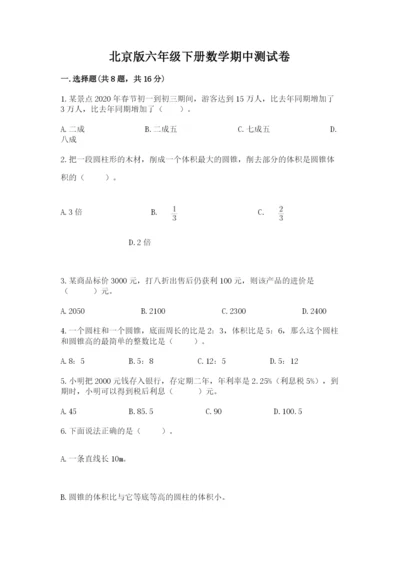 北京版六年级下册数学期中测试卷附答案【黄金题型】.docx