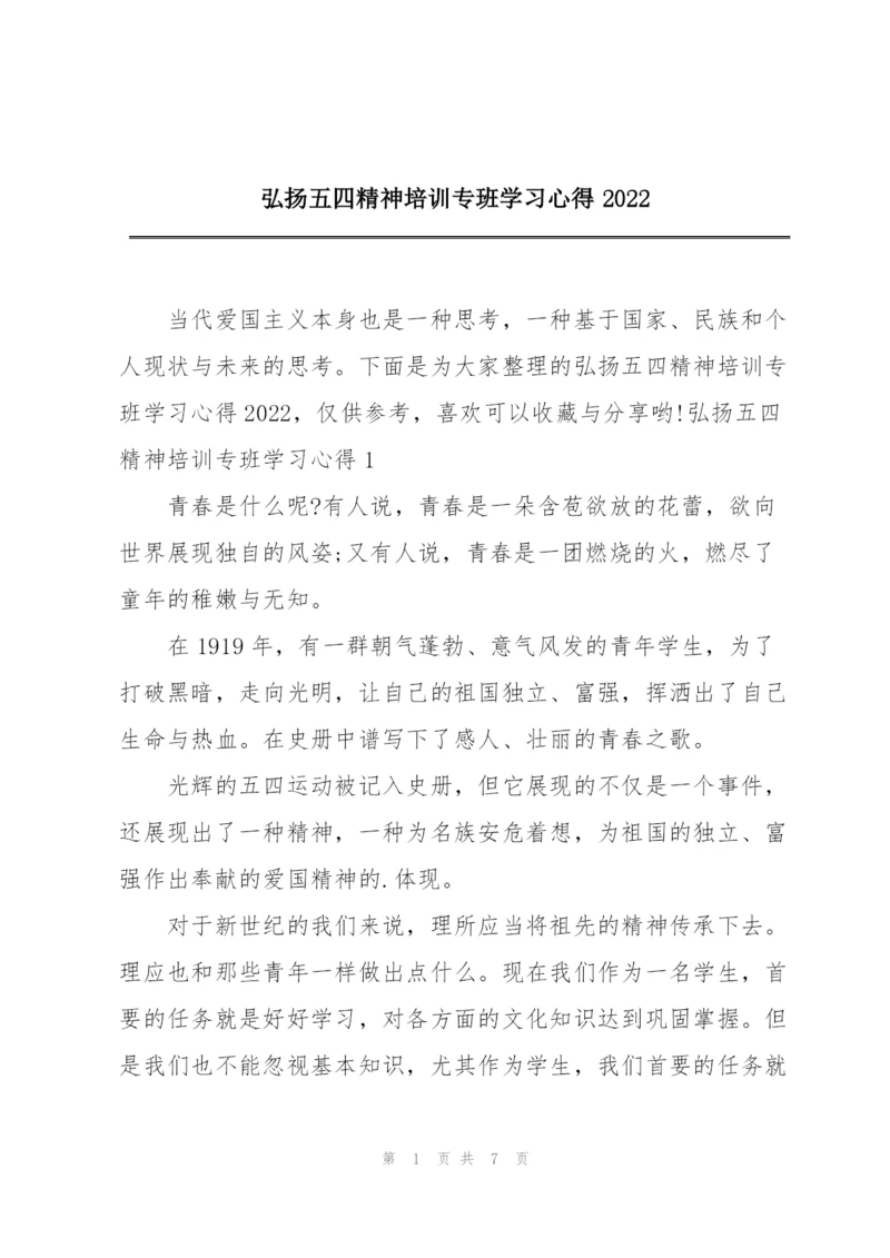 弘扬五四精神培训专班学习心得2022.docx