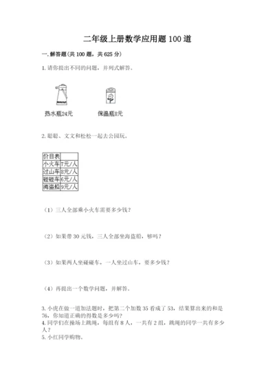 二年级上册数学应用题100道附完整答案【夺冠】.docx