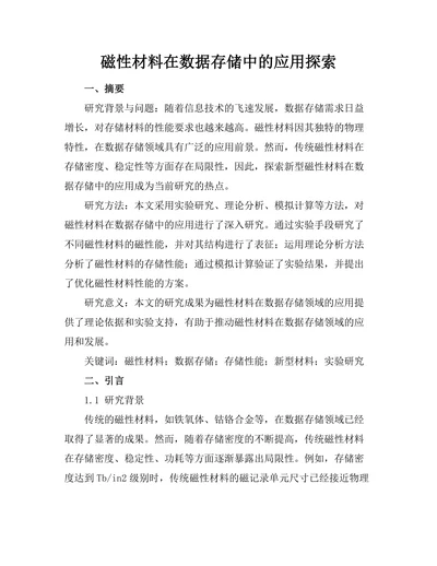 磁性材料在数据存储中的应用探索