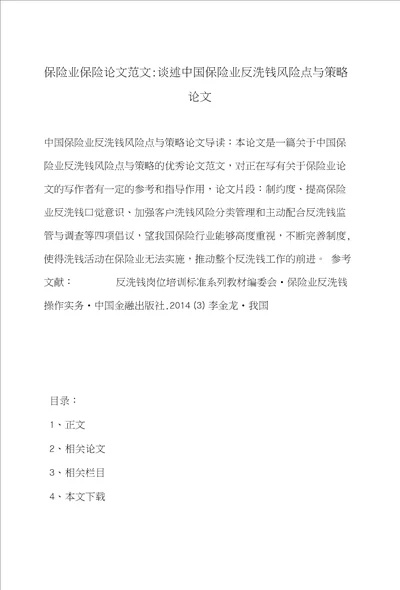 保险业保险论文范文谈述中国保险业反洗钱风险点与策略论文