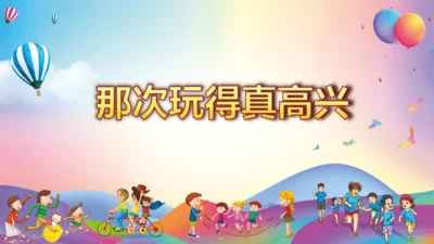 第八单元习作 这次玩得真高兴（教学课件）-2024-2025学年语文三年级上册（统编版）