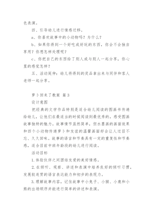 萝卜回来了教案.docx