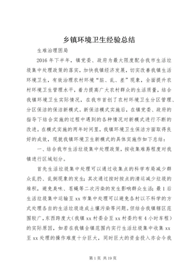 乡镇环境卫生经验总结_1.docx