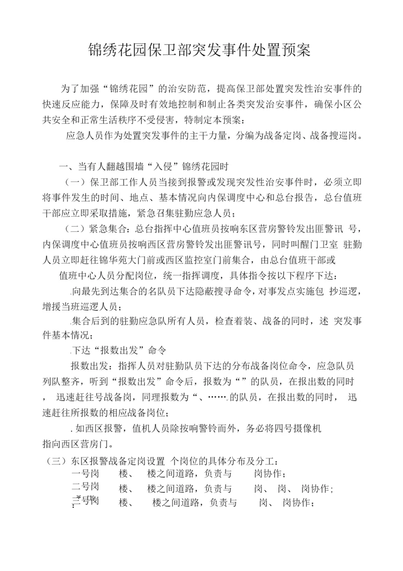 锦绣花园保卫部处置突发事件预案.docx
