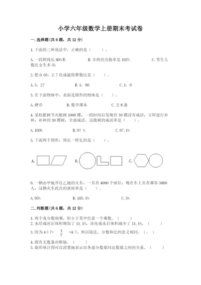 小学六年级数学上册期末考试卷（模拟题）word版.docx