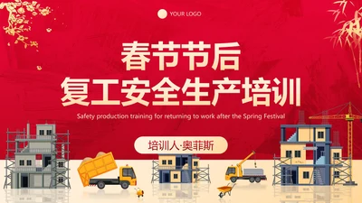 红色纹理春节节后复工生产培训PPT模板