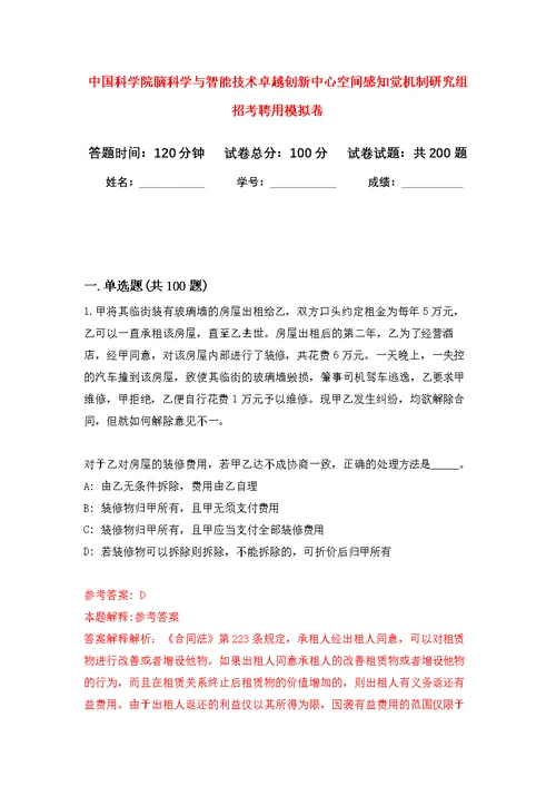 中国科学院脑科学与智能技术卓越创新中心空间感知觉机制研究组招考聘用强化模拟卷(第4次练习）