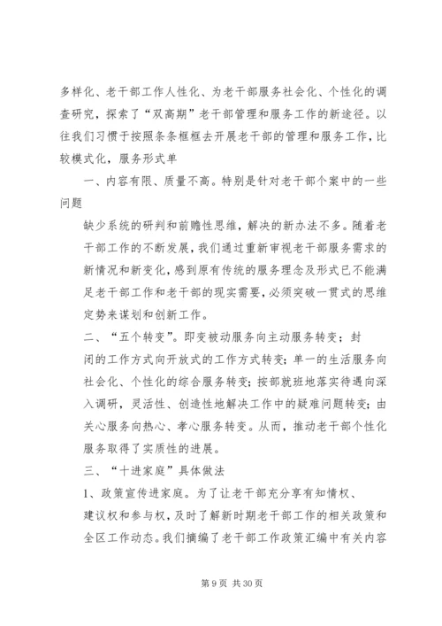 以服务为重点积极优化老干部服务工作.docx