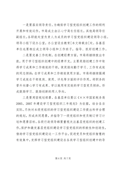 市国税局建设学习型党组织三年规划.docx