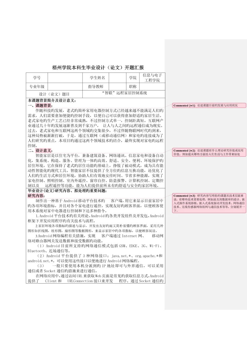 物联网毕业设计开题报告范文与要求.docx