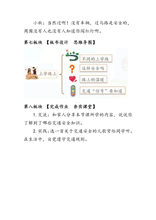 4.《上学路上》（教案）人教版一年级道德与法治上册