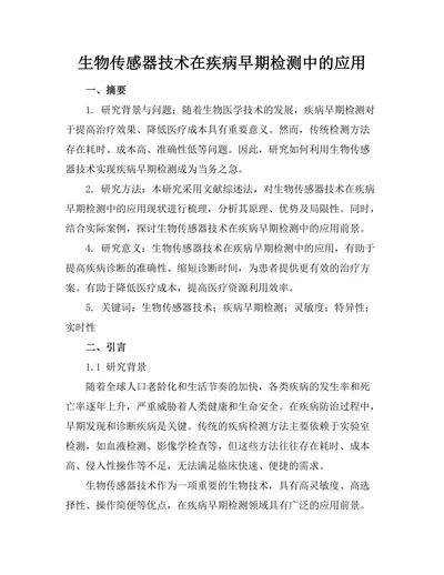 生物传感器技术在疾病早期检测中的应用