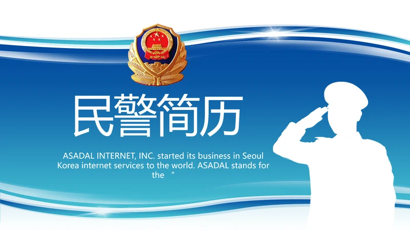 民警简历面试自我介绍岗位竞聘演讲PPT