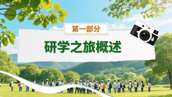 绿色创意风研学之旅活动宣讲PPT模板