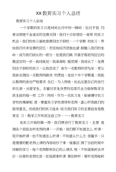 XX教育实习个人总结