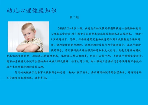 幼儿心理健康知识宣传(30期).docx