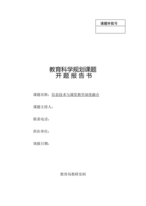 信息技术与课堂教学深度融合开题报告
