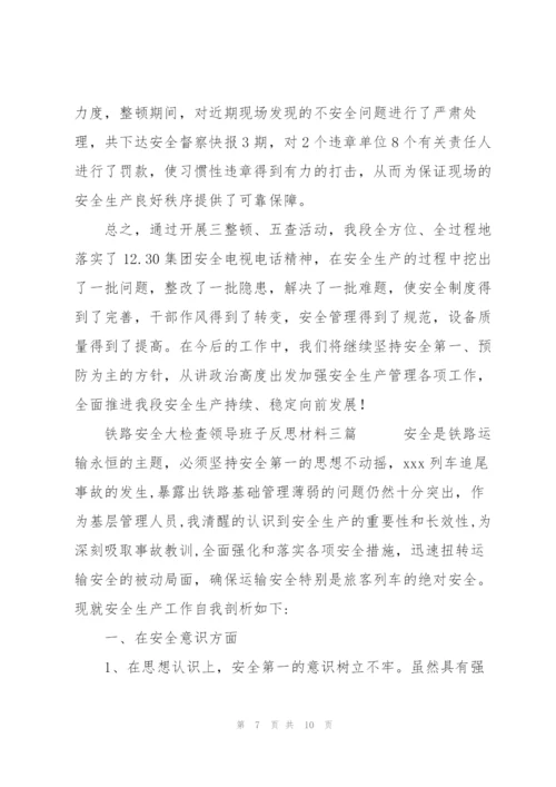 铁路安全大检查领导班子反思材料三篇.docx