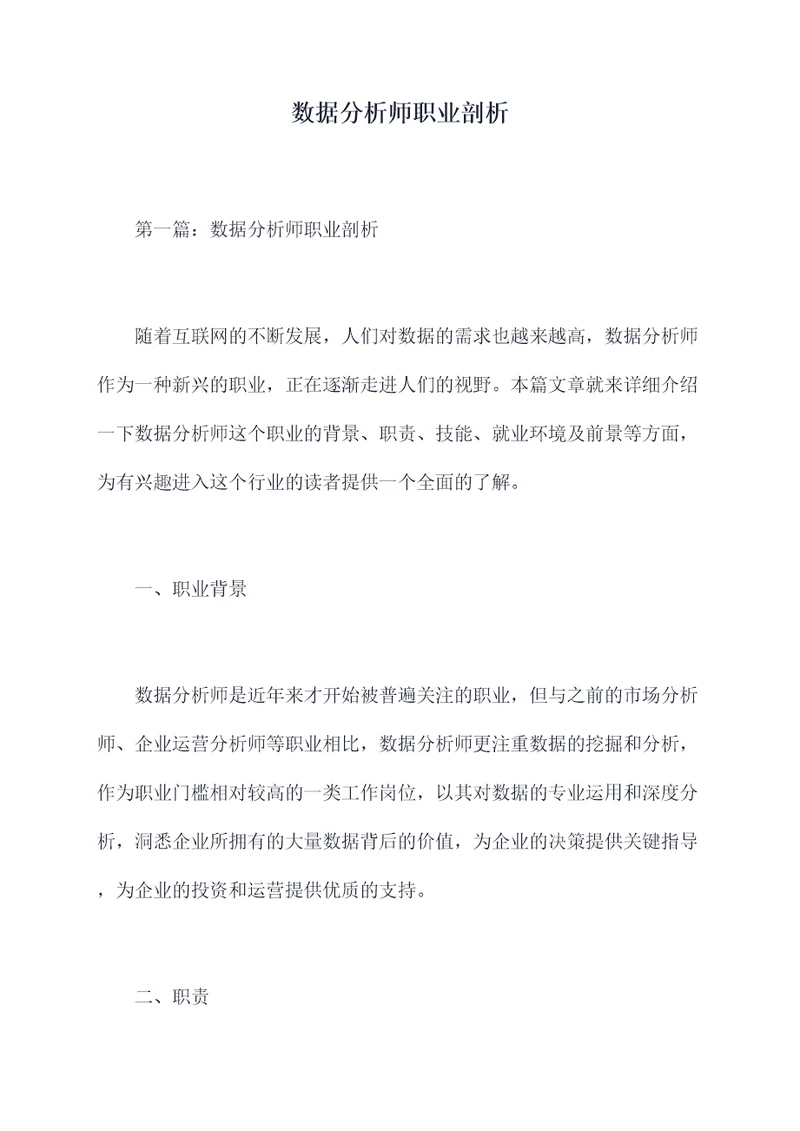 数据分析师职业剖析