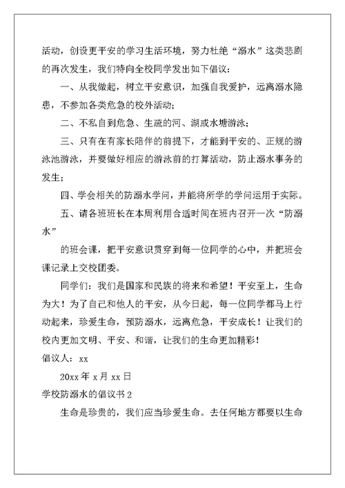 2022年学校防溺水的倡议书