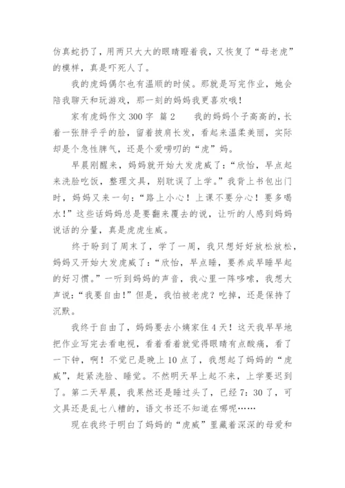 家有虎妈作文300字.docx