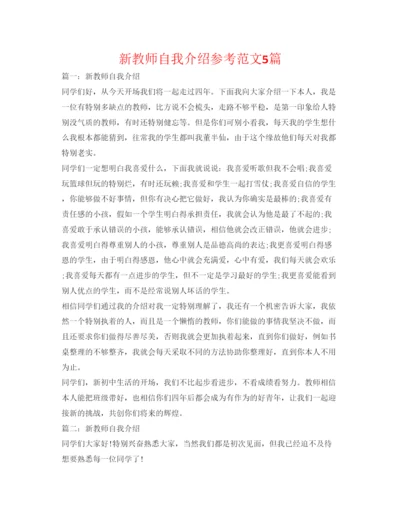 精编新老师自我介绍参考范文5篇.docx