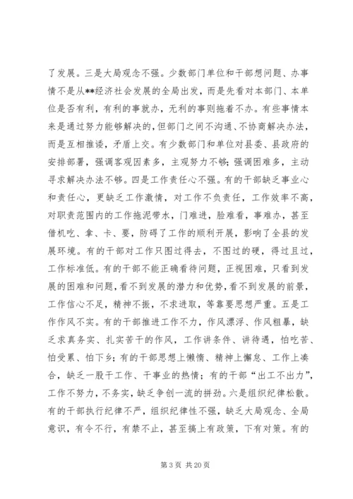 在全县干部纪律作风教育整顿动员大会上的讲话.docx