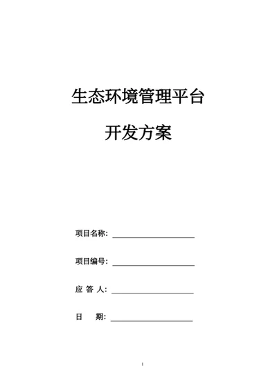 生态环境管理平台开发方案