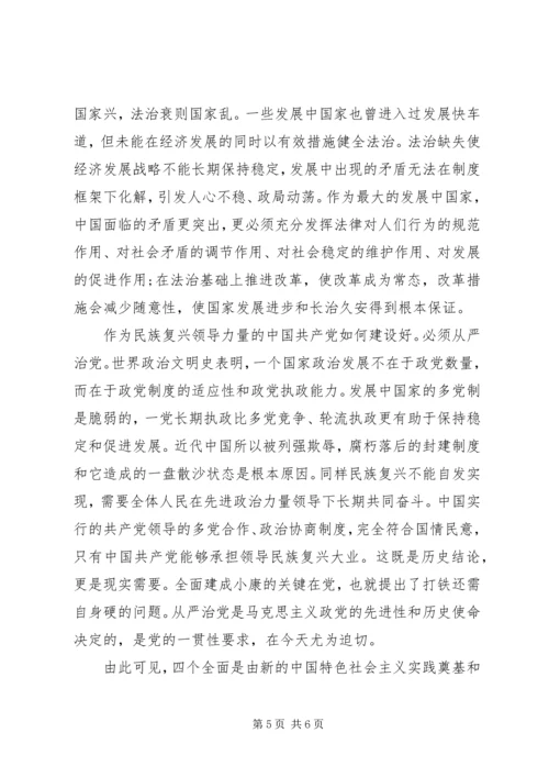 关于四个全面的学习心得.docx