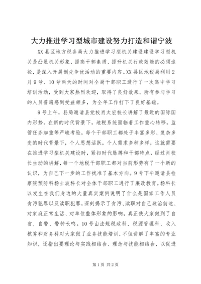 大力推进学习型城市建设努力打造和谐宁波 (4).docx