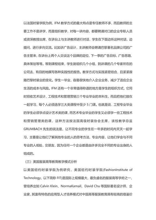 国外服装专业教学模式研究及启示