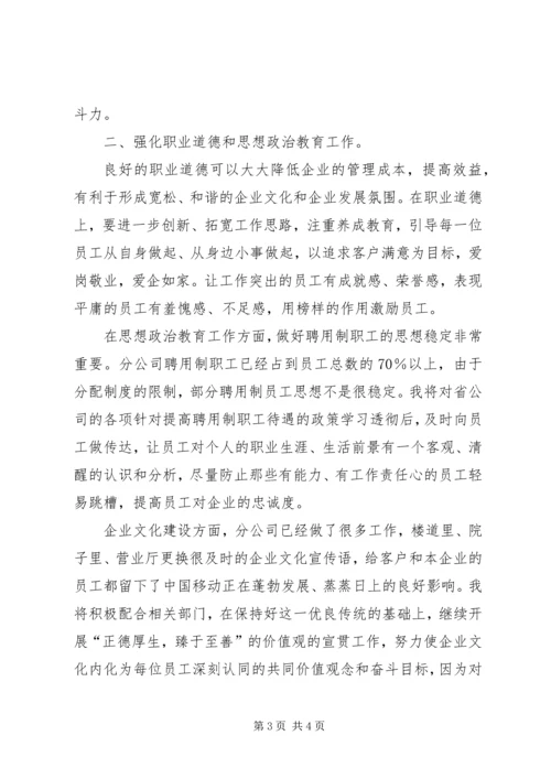 移动通信党群工作部副主任竞聘报告 (3).docx