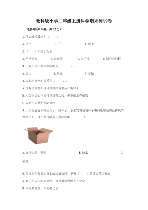 教科版小学二年级上册科学期末测试卷及参考答案（典型题）.docx