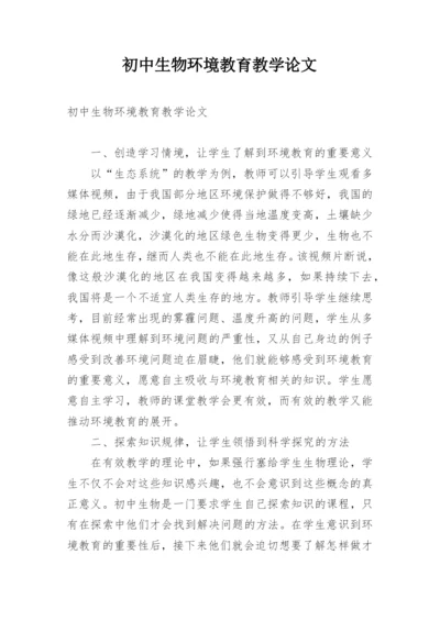 初中生物环境教育教学论文.docx