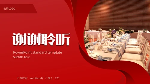 公司年会活动策划方案通用PPT模板