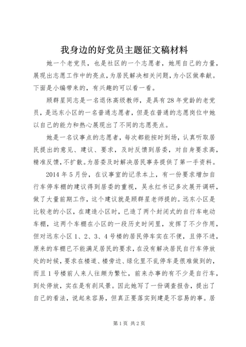 我身边的好党员主题征文稿材料.docx