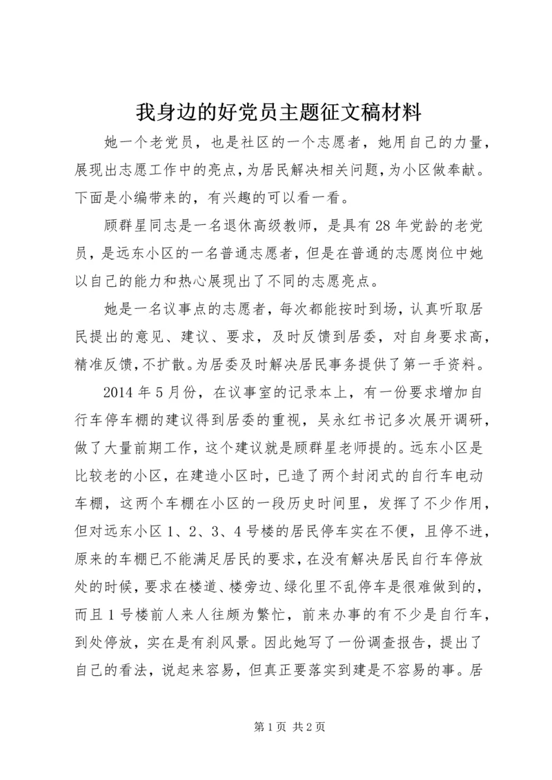 我身边的好党员主题征文稿材料.docx