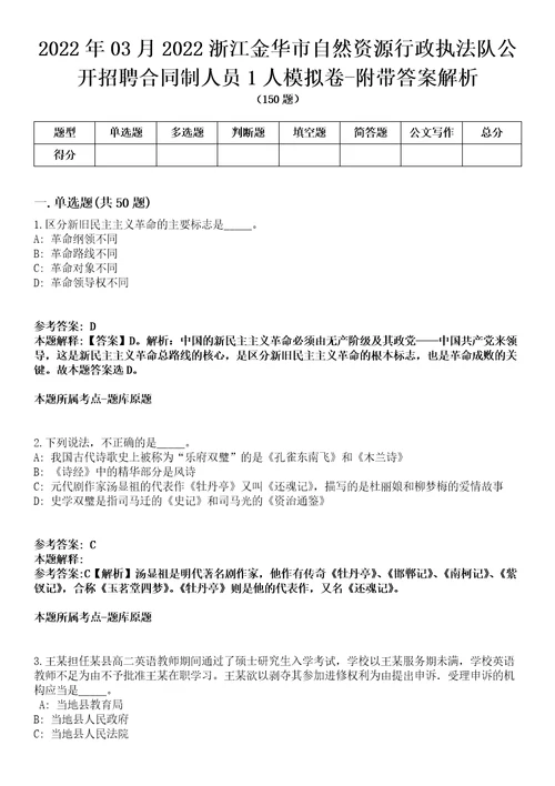 2022年03月2022浙江金华市自然资源行政执法队公开招聘合同制人员1人模拟卷附带答案解析第73期