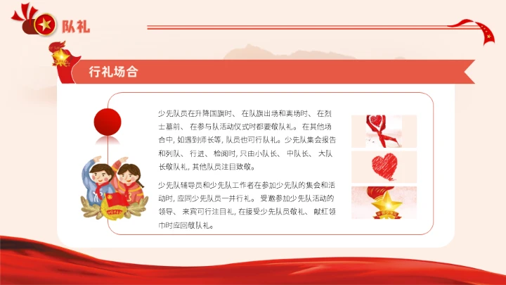 红旗下少先队员礼仪基本规范教学通用PPT课件